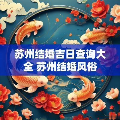 苏州结婚吉日查询大全 苏州结婚风俗