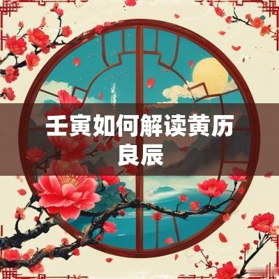 壬寅如何解读黄历良辰