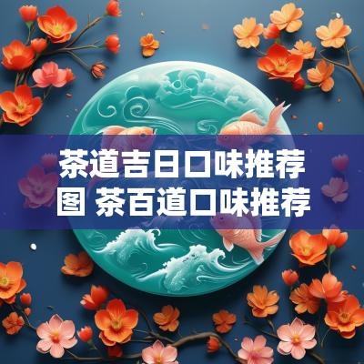 茶道吉日口味推荐图 茶百道口味推荐