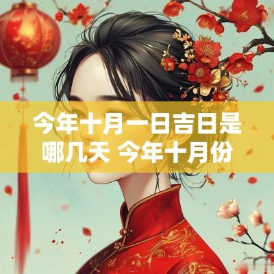 今年十月一日吉日是哪几天 今年十月份黄道吉日查询