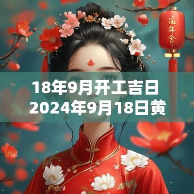 18年9月开工吉日 2025年9月18日黄道吉日
