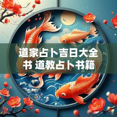 道家占卜吉日大全书 道教占卜书籍