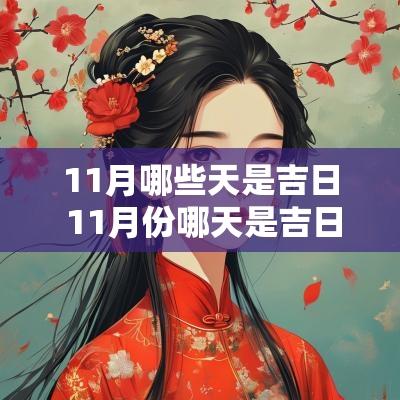 11月哪些天是吉日 11月份哪天是吉日