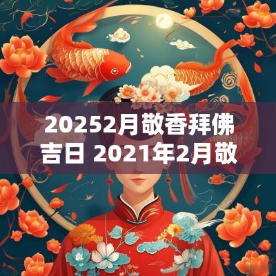 20252月敬香拜佛吉日 2025年2月敬香吉日