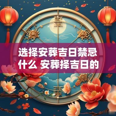 选择安葬吉日禁忌什么 安葬择吉日的方法步骤