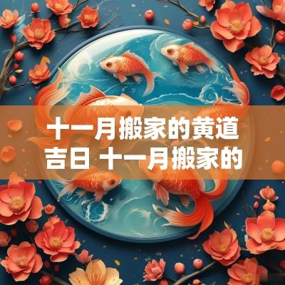 十一月搬家的黄道吉日 十一月搬家的黄道吉日有哪几天呢