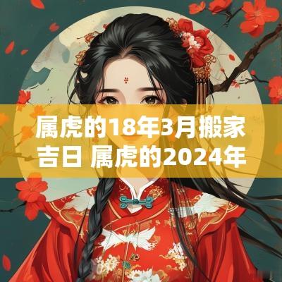 属虎的18年3月搬家吉日 属虎的2025年搬家的日子