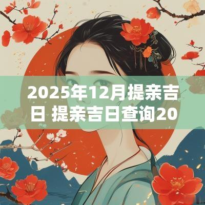 2025年12月提亲吉日 提亲吉日查询2025年11月
