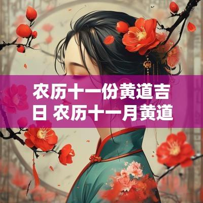 农历十一份黄道吉日 农历十一月黄道吉日查询2025开业