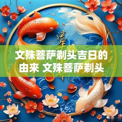 文殊菩萨剃头吉日的由来 文殊菩萨剃头吉日都有哪几天