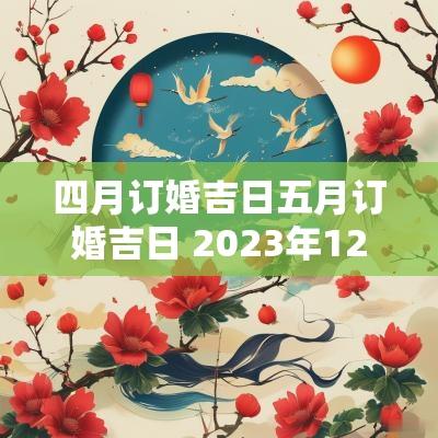 四月订婚吉日五月订婚吉日 2025年12月订婚黄道吉日