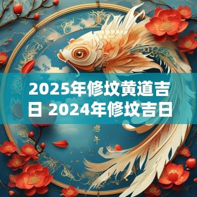 2025年修坟黄道吉日 2025年修坟吉日