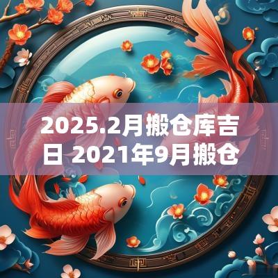 2025.2月搬仓库吉日 2025年9月搬仓库吉日