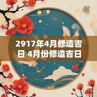 2917年4月修造吉日 4月份修造吉日