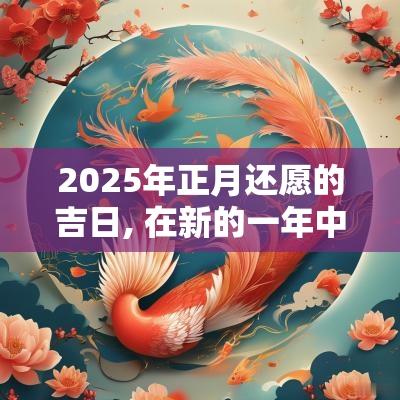 2025年正月还愿的吉日, 在新的一年中实现心愿
