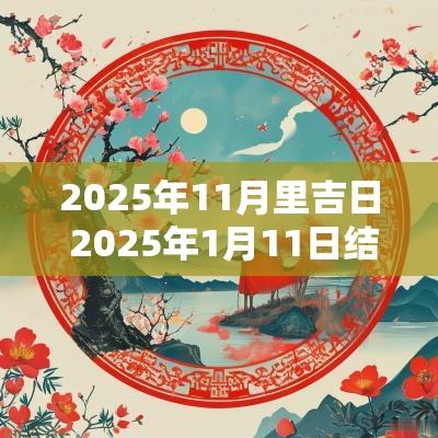 2025年11月里吉日 2025年1月11日结婚黄道吉日