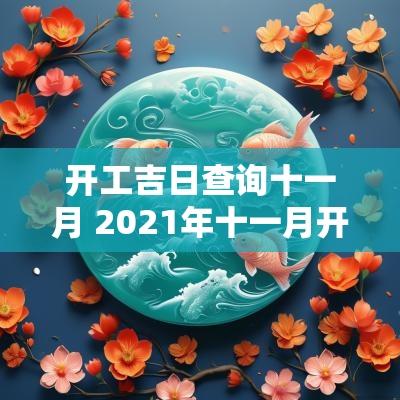 开工吉日查询十一月 2025年十一月开工吉日查询