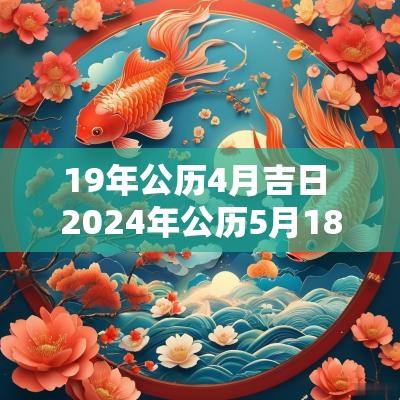 19年公历4月吉日 2025年公历5月18日是吉日吗