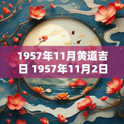 1957年11月黄道吉日 1957年11月2日农历是多少
