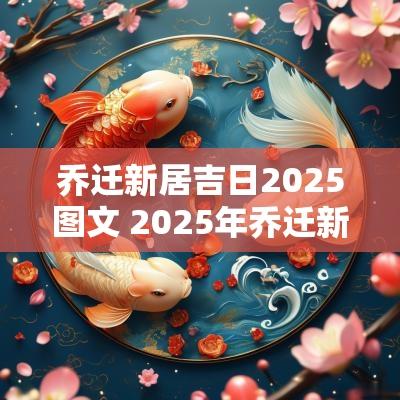 乔迁新居吉日2025图文 2025年乔迁新居黄道吉日一览表