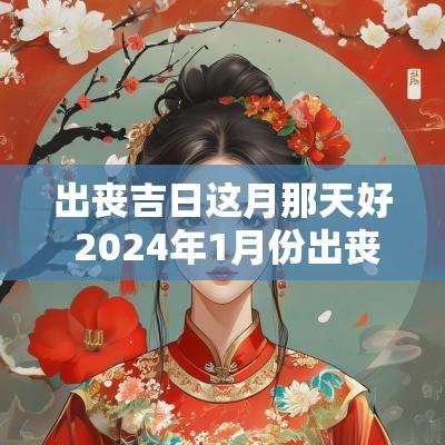 出丧吉日这月那天好 2025年1月份出丧吉日