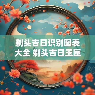 剃头吉日识别图表大全 剃头吉日玉匣记
