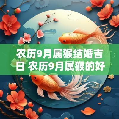 农历9月属猴结婚吉日 农历9月属猴的好不好