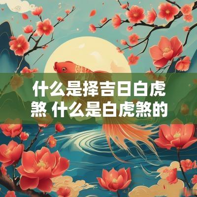 什么是择吉日白虎煞 什么是白虎煞的房子