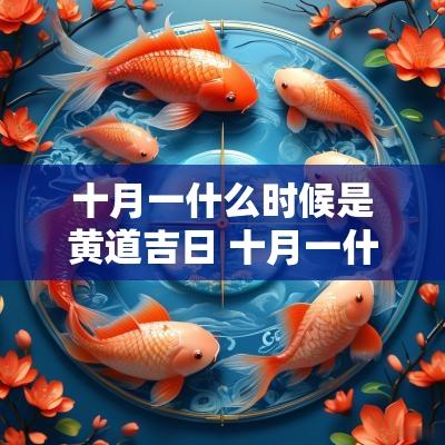 十月一什么时候是黄道吉日 十月一什么时候放假放几天