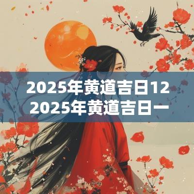 2025年黄道吉日12 2025年黄道吉日一览表结婚