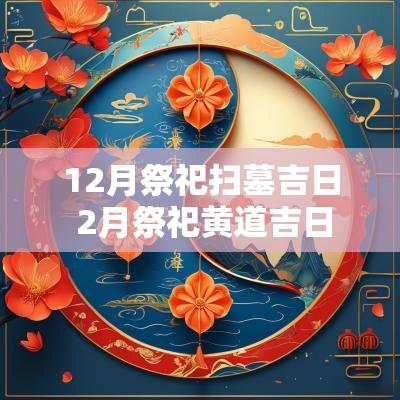 12月祭祀扫墓吉日 2月祭祀黄道吉日