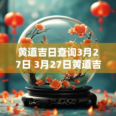黄道吉日查询3月27日 3月27日黄道吉日查询