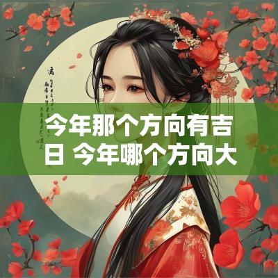 今年那个方向有吉日 今年哪个方向大吉大利