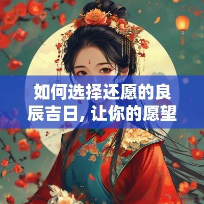 如何选择还愿的良辰吉日, 让你的愿望事半功倍