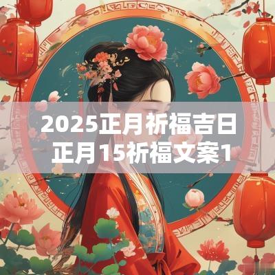 2025正月祈福吉日 正月15祈福文案100条