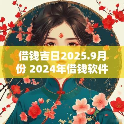 借钱吉日2025.9月份 2025年借钱软件