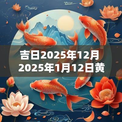 吉日2025年12月 2025年1月12日黄道吉日查询