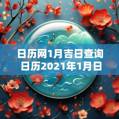 日历网1月吉日查询 日历2025年1月日历黄道吉日