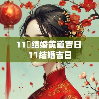 11冃结婚黄道吉日 11结婚吉日