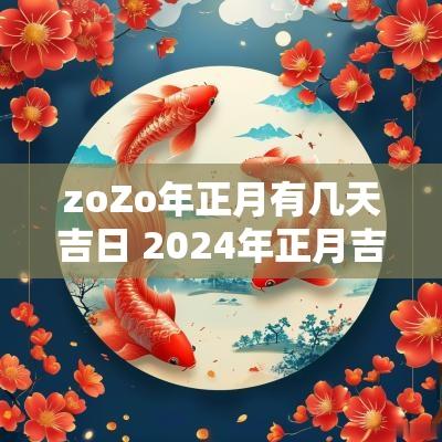 zoZo年正月有几天吉日 2025年正月吉日有哪些