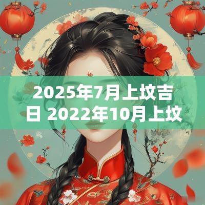 2025年7月上坟吉日 2025年10月上坟吉日