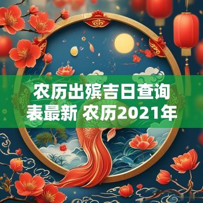 农历出殡吉日查询表最新 农历2025年出门黄道吉日