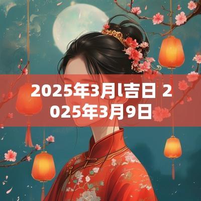 2025年3月l吉日 2025年3月9日