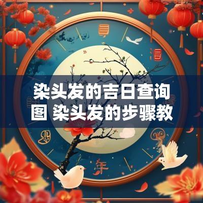染头发的吉日查询图 染头发的步骤教程时间