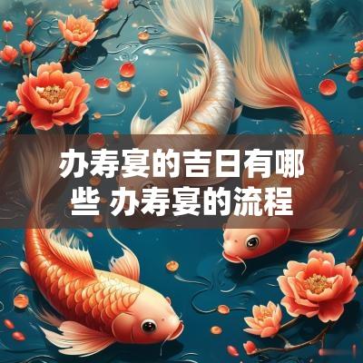 办寿宴的吉日有哪些 办寿宴的流程