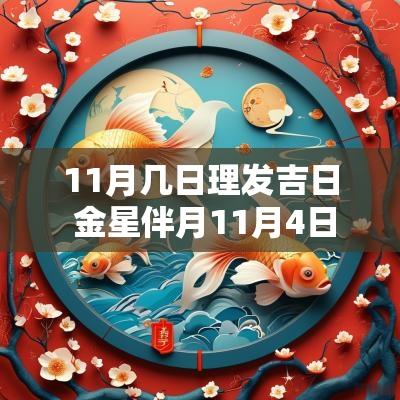 11月几日理发吉日 金星伴月11月4日至5日观测最佳