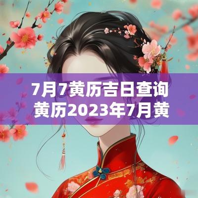 7月7黄历吉日查询 黄历2025年7月黄道吉日查询