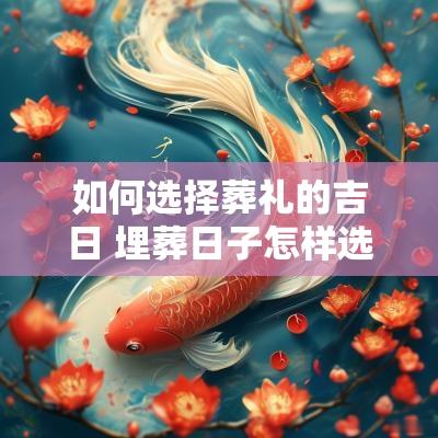 如何选择葬礼的吉日 埋葬日子怎样选择吉日