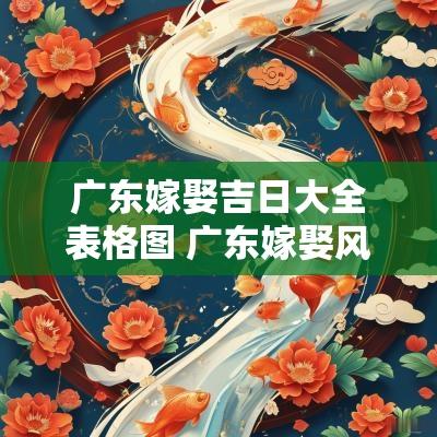 广东嫁娶吉日大全表格图 广东嫁娶风俗
