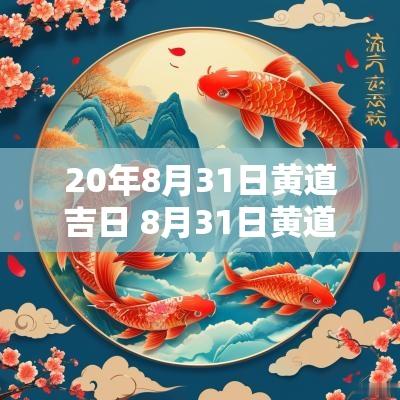 20年8月31日黄道吉日 8月31日黄道吉日查询